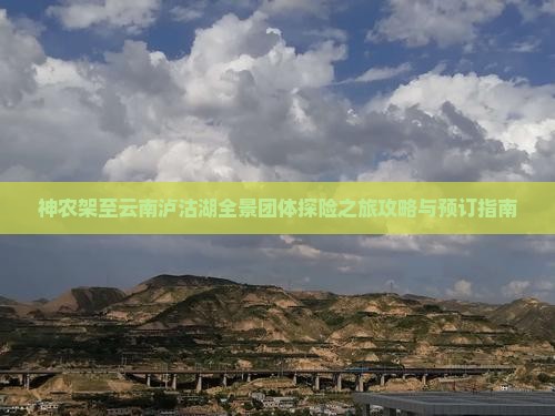 神农架至云南泸沽湖全景团体探险之旅攻略与预订指南