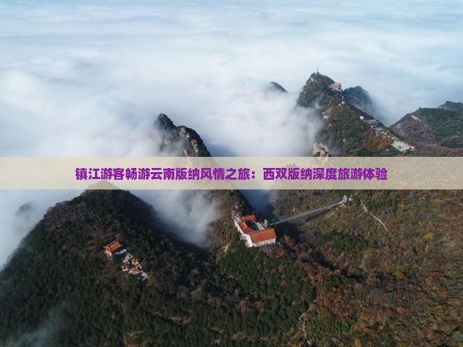 镇江游客畅游云南版纳风情之旅：西双版纳深度旅游体验