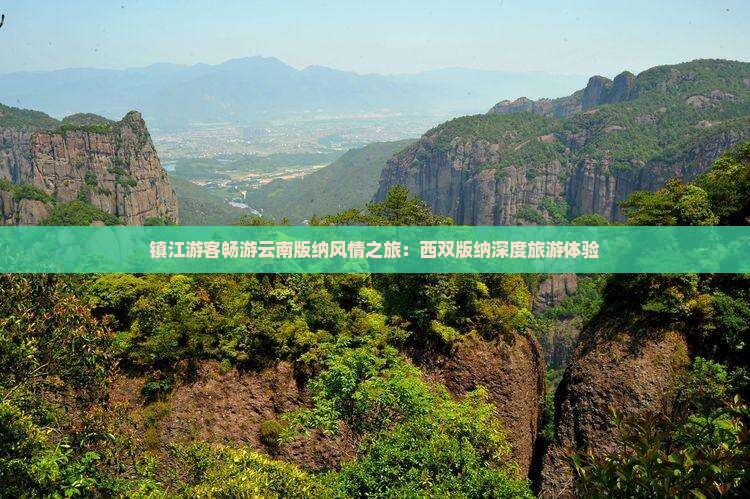 镇江游客畅游云南版纳风情之旅：西双版纳深度旅游体验