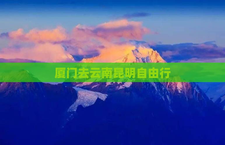 厦门去云南昆明自由行