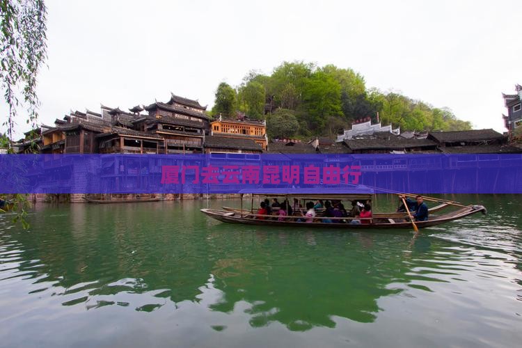 厦门去云南昆明自由行