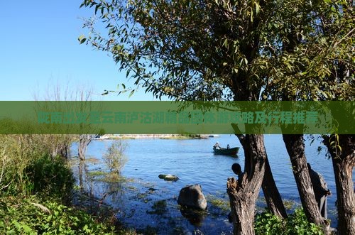 陇南出发至云南泸沽湖精品团体游攻略及行程推荐