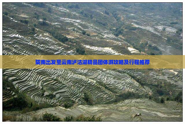 陇南出发至云南泸沽湖精品团体游攻略及行程推荐