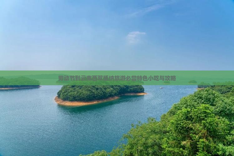 劳动节到云南西双版纳旅游必尝特色小吃与攻略