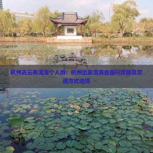 杭州去云南洱海个人游：杭州出发洱海自由行攻略及交通方式选择