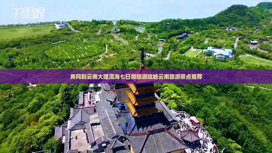 黄冈到云南大理洱海七日游旅游攻略云南旅游景点推荐