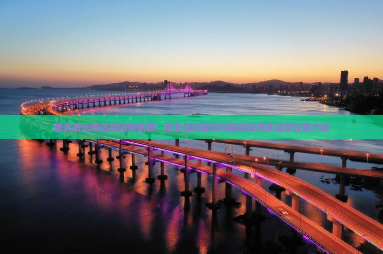 张北去云南温泉团体旅游：张北温泉度假村路线指南及温泉位置介绍