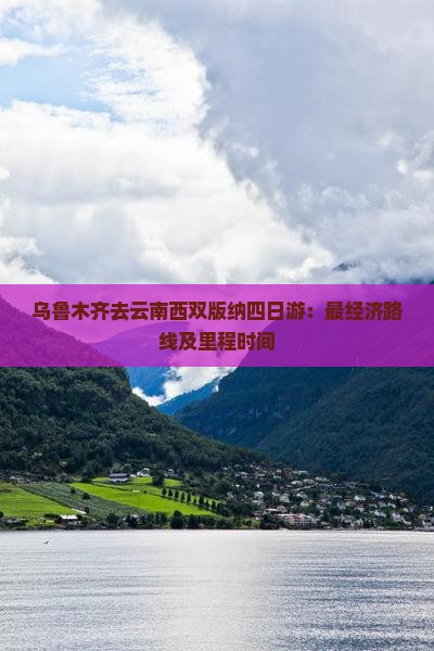 乌鲁木齐去云南西双版纳四日游：最经济路线及里程时间