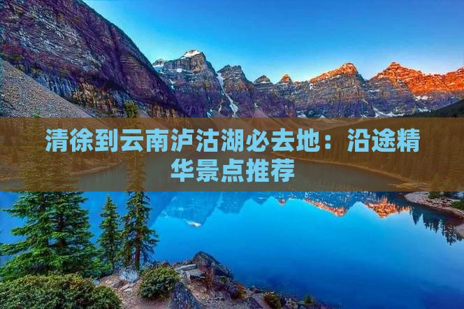 清徐到云南泸沽湖必去地：沿途精华景点推荐