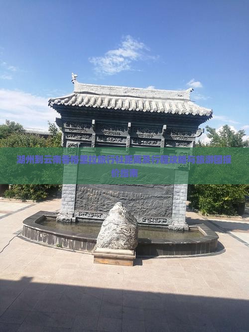 湖州到云南香格里拉旅行社距离及行程攻略与旅游团报价指南