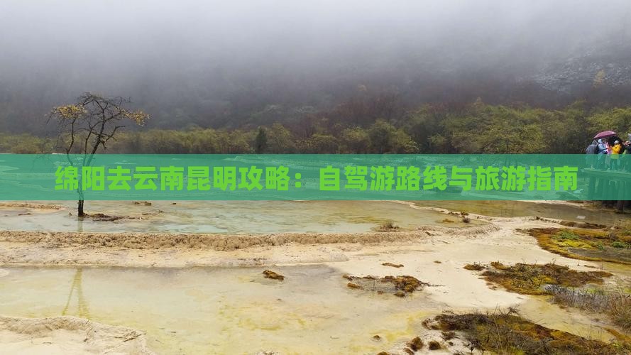 绵阳去云南昆明攻略：自驾游路线与旅游指南