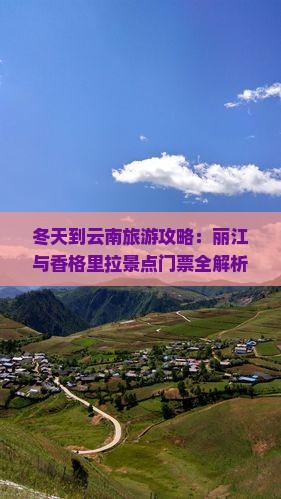 冬天到云南旅游攻略：丽江与香格里拉景点门票全解析