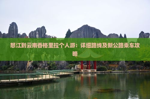 怒江到云南香格里拉个人游：详细路线及新公路乘车攻略