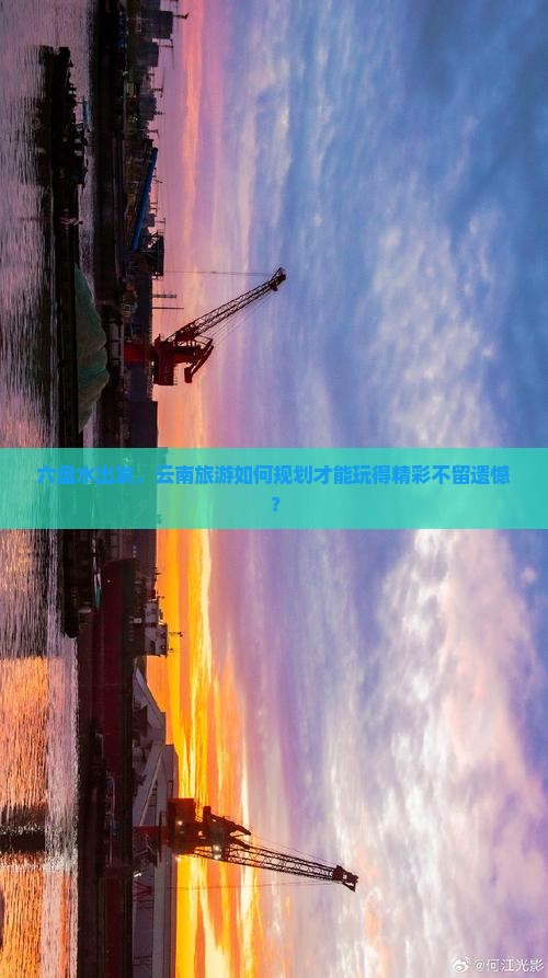 六盘水出发，云南旅游如何规划才能玩得精彩不留遗憾？