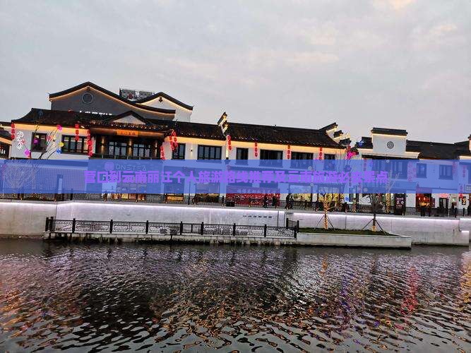 营口到云南丽江个人旅游路线推荐及云南旅游必去景点