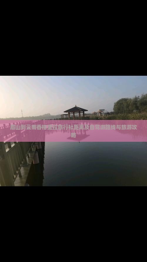 眉山到云南香格里拉旅行社距离及自驾游路线与旅游攻略