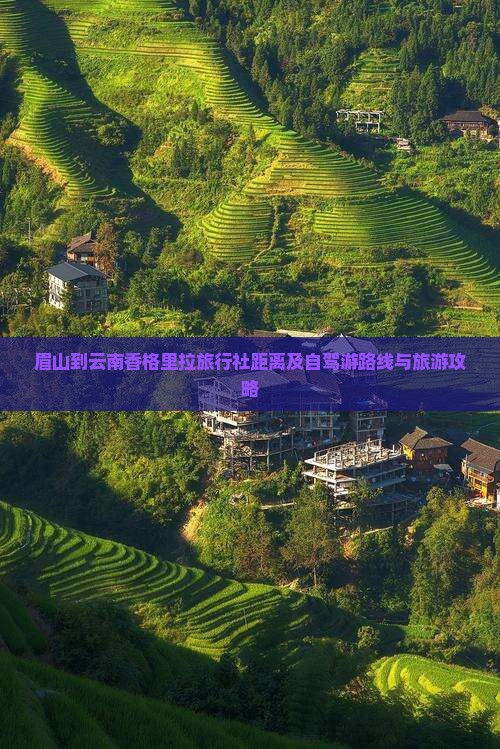 眉山到云南香格里拉旅行社距离及自驾游路线与旅游攻略
