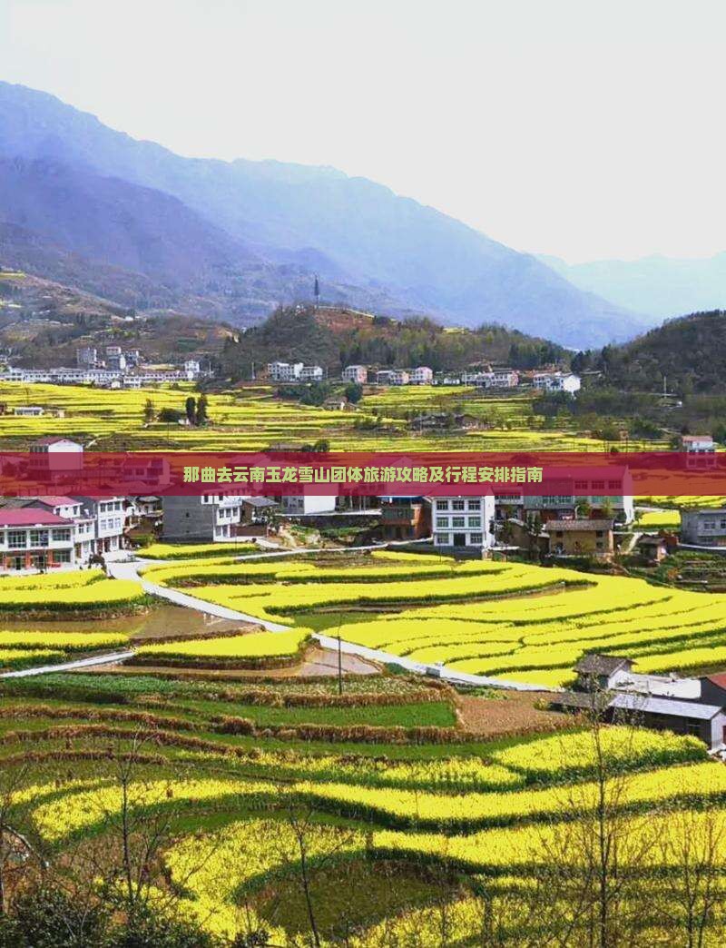 那曲去云南玉龙雪山团体旅游攻略及行程安排指南