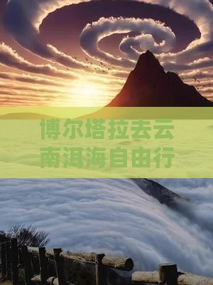 博尔塔拉去云南洱海自由行路线及费用