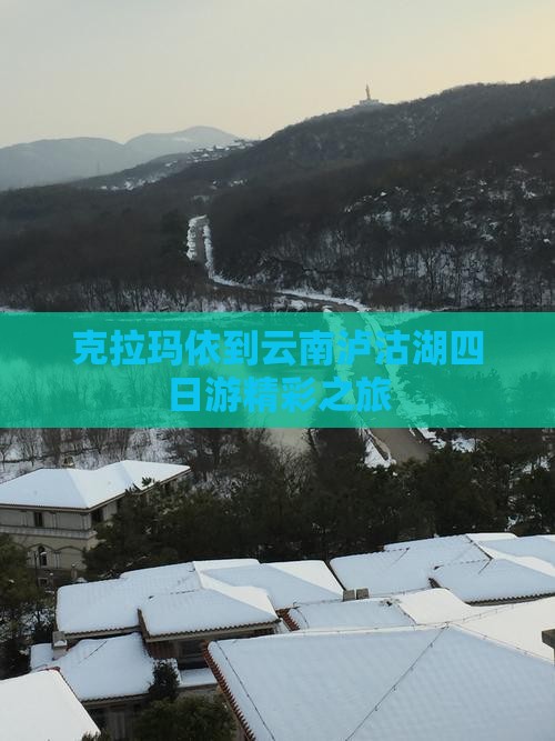 克拉玛依到云南泸沽湖四日游精彩之旅