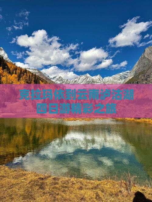 克拉玛依到云南泸沽湖四日游精彩之旅