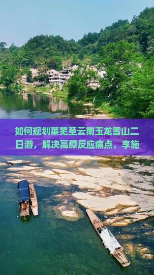 如何规划莱芜至云南玉龙雪山二日游，解决高原反应痛点，享施游新体验？