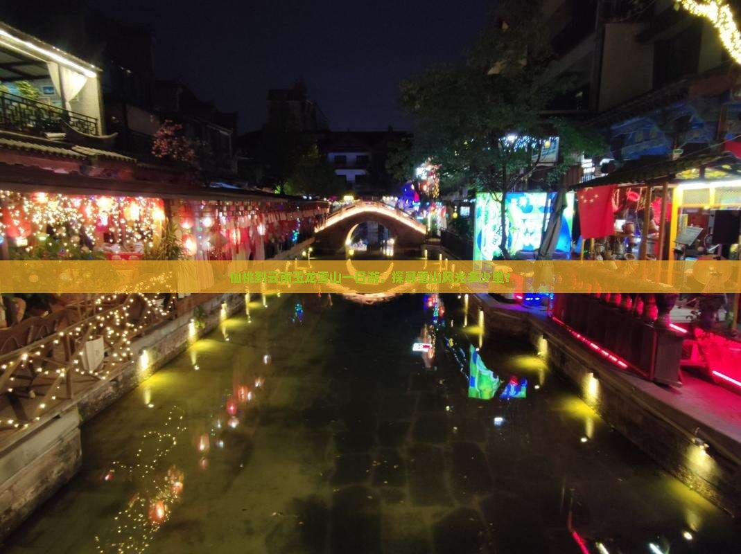 仙桃到云南玉龙雪山一日游，探寻雪山风光多少里？