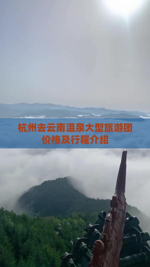 杭州去云南温泉大型旅游团价格及行程介绍