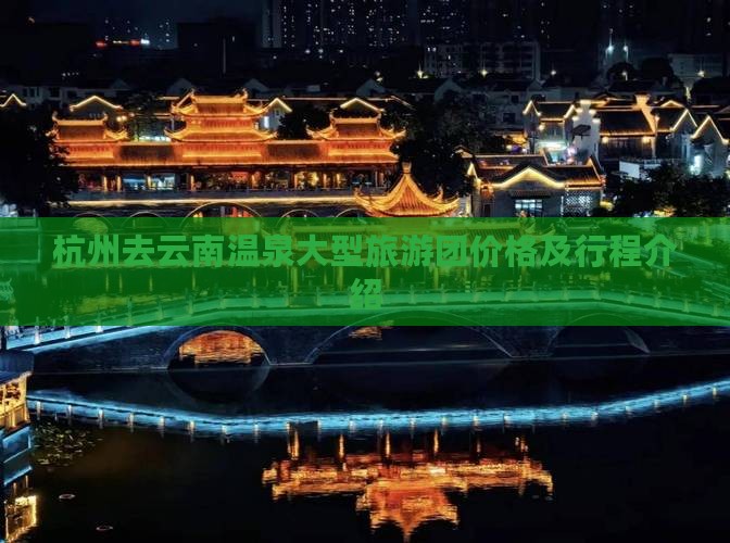 杭州去云南温泉大型旅游团价格及行程介绍