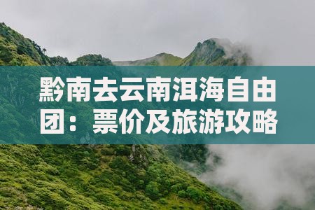黔南去云南洱海自由团：票价及旅游攻略