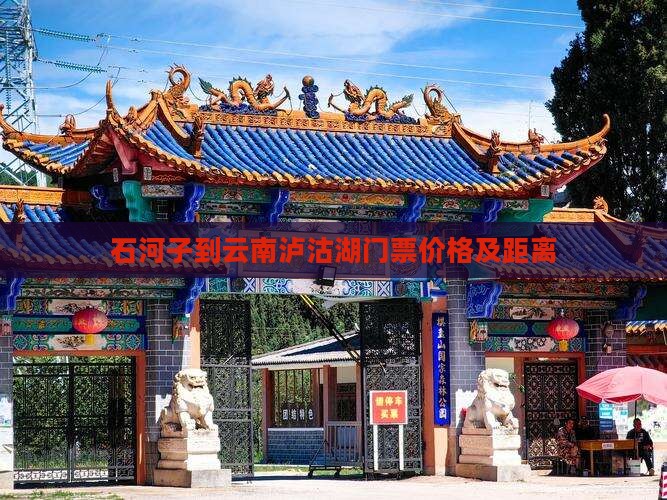 石河子到云南泸沽湖门票价格及距离