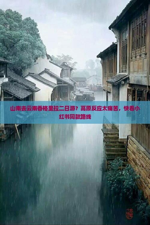 山南去云南香格里拉二日游？高原反应太痛苦，快看小红书同款路线