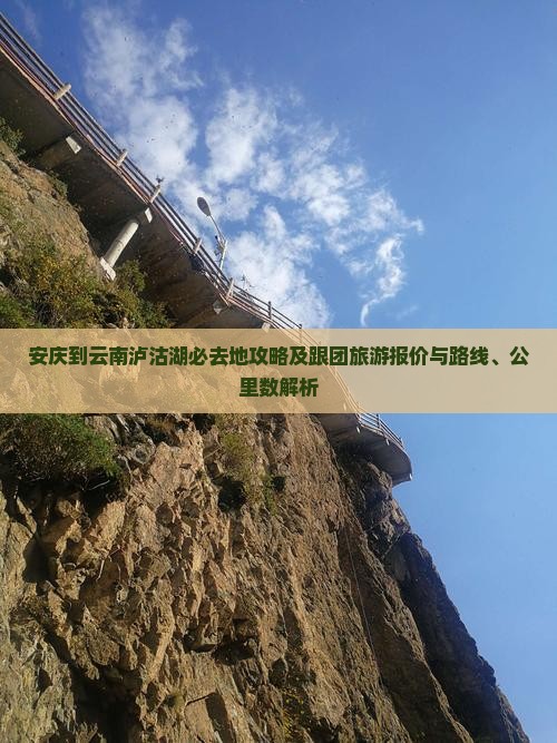 安庆到云南泸沽湖必去地攻略及跟团旅游报价与路线、公里数解析