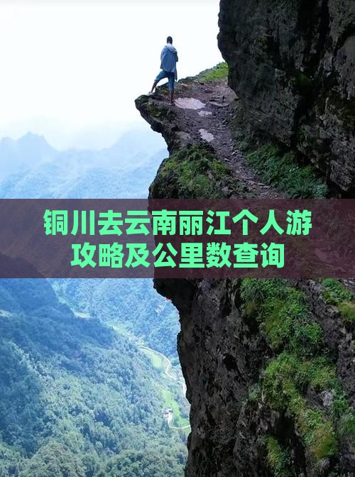 铜川去云南丽江个人游攻略及公里数查询