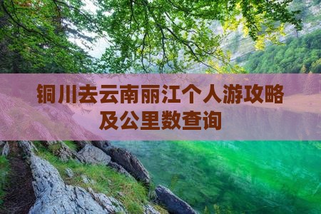 铜川去云南丽江个人游攻略及公里数查询