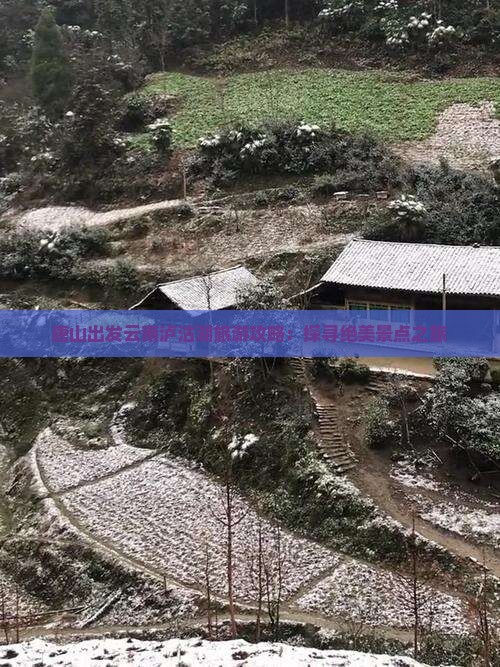 唐山出发云南泸沽湖旅游攻略：探寻绝美景点之旅