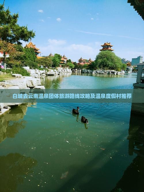 白城去云南温泉团体旅游路线攻略及温泉度假村推荐