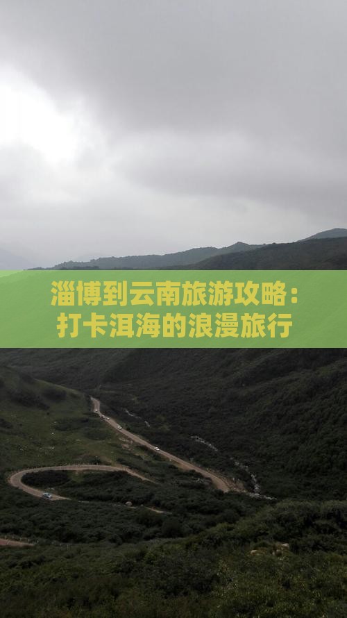 淄博到云南旅游攻略：打卡洱海的浪漫旅行