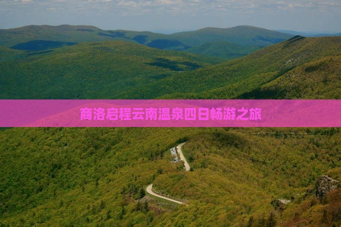 商洛启程云南温泉四日畅游之旅