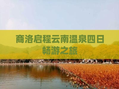 商洛启程云南温泉四日畅游之旅
