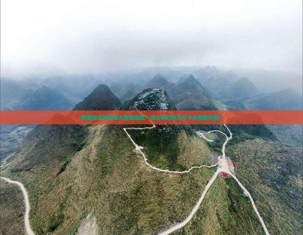 鹤壁到云南洱海大型旅游团？担心错过网红打卡点和低价团？