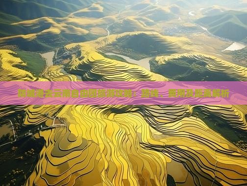 防城港去云南自由团旅游攻略：路线、费用及距离解析