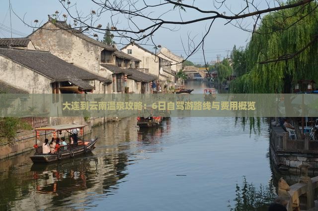 大连到云南温泉攻略：6日自驾游路线与费用概览