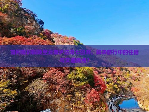 如何规划铜陵至云南泸沽湖七日游，解决旅行中的住宿与交通痛点？