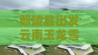 鄢陵县出发云南玉龙雪山二日探险之旅