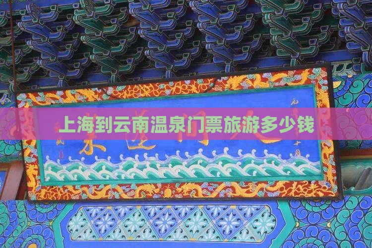 上海到云南温泉门票旅游多少钱