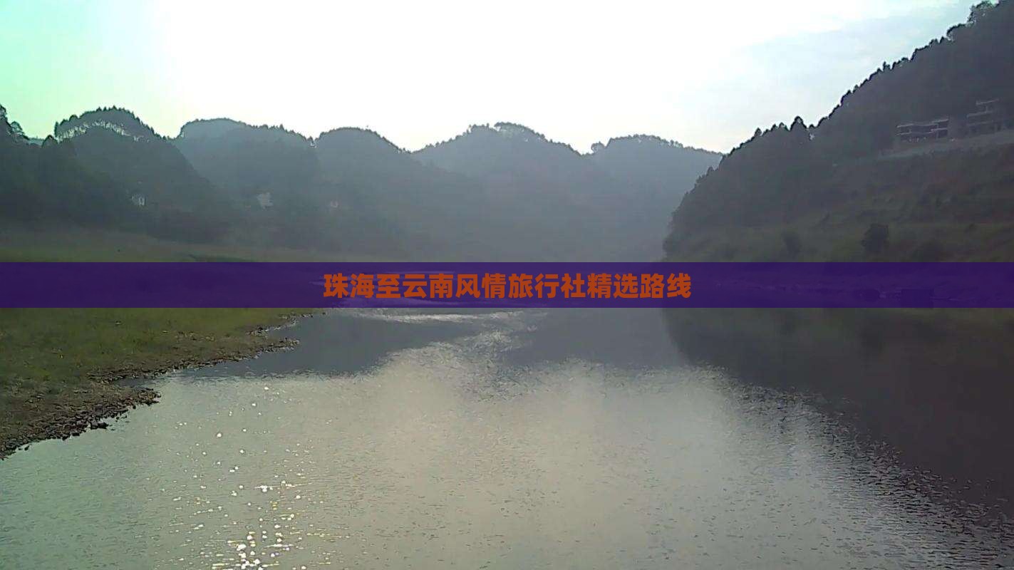 珠海至云南风情旅行社精选路线