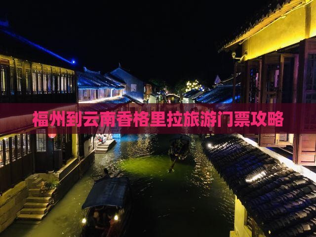 福州到云南香格里拉旅游门票攻略