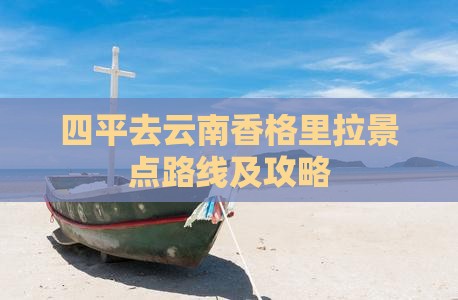 四平去云南香格里拉景点路线及攻略