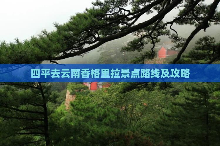 四平去云南香格里拉景点路线及攻略